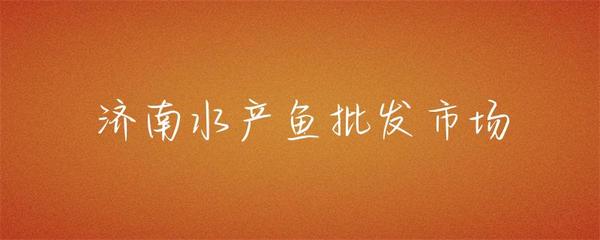 濟南水產魚批發(fā)市場 齊魯大地的鮮活樞紐