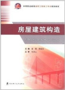 中等職業(yè)教育建筑工程施工專(zhuān)業(yè)規(guī)劃教材 房建施工專(zhuān)業(yè)作業(yè)實(shí)務(wù)解析